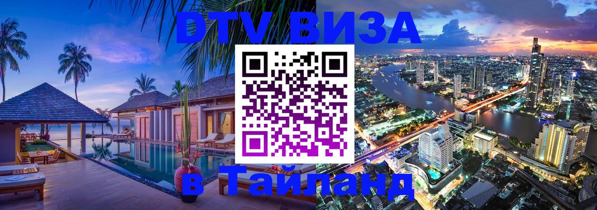 ДТВ VISA Тайланд для фрилансеров 
